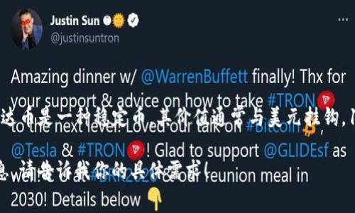 截至我最后更新的信息（2023年10月），我无法提供实时的市场数据，包括泰达币（Tether, USDT）的现行价格或涨幅。泰达币是一种稳定币，其价值通常与美元挂钩，1 USDT 通常会保持在1美元左右波动。如果你想了解最新的价格动态，可以查阅主流的加密货币交易所或相关金融网站。

如果你对泰达币的涨跌原因、长期投资价值或相关的市场动态等方面感兴趣，我可以为你提供一些深入的分析和背景信息。请告诉我你的具体需求！