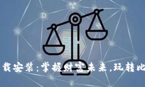 数字货币app下载安装：掌握财富未来，玩转比特币与以太坊！