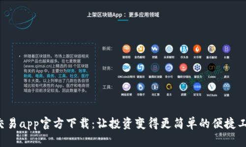 e交易app官方下载：让投资变得更简单的便捷工具