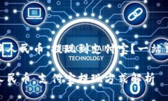 USDT怎么换人民币，提现到支付宝？一站式指南来