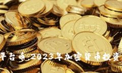 BIT交易所平台币：2023年加密货币投资的全新机遇
