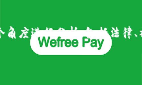 在讨论“做USDT交易员是否犯罪”这个问题时，我们需要从多个角度进行分析，包括法律、社会、市场环境等。现在，我们可以通过以下的方式来进行探讨。

### 做USDT交易员：合法还是犯罪？揭开数字货币的真相