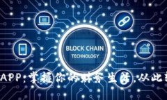 小花钱包APP：掌握你的财务生活，从此轻松理财