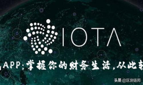 小花钱包APP：掌握你的财务生活，从此轻松理财！