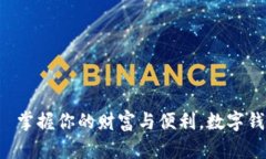 “易汇钱包”——掌握你的财富与便利，数字钱