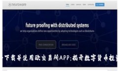 如何安全下载并使用欧交易所APP：揭开数字货币