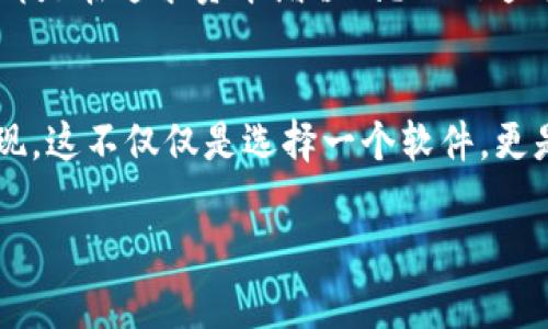 为了帮助您更好地了解虚拟币相关的软件，以下是一个关于虚拟币软件选择的重要信息。

如何选择适合的虚拟币钱包软件：深入探讨与市场趋势

关键词：虚拟币, 钱包软件, 加密货币, 交易平台

什么是虚拟币钱包软件？
在深入了解如何选择虚拟币钱包软件之前，首先需要搞清楚一个基本概念：虚拟币钱包。它不仅仅是存储硬币的地方，它更像是你在数字世界里的账户。从某种意义上说，虚拟币的钱包就像是你口袋里的A4和纸币，但其工作原理相比传统钱包要复杂得多...

虚拟币钱包的种类
钱包有多种类型，主要分为以下几类：
ul
    listrong热钱包/strong：这些钱包通常是在线的，例如应用程序或网站。这类钱包方便快捷，非常适合进行日常交易，但安全性相对较低.../li
    listrong冷钱包/strong：冷钱包通常不连接互联网，更像是实体硬件，例如USB或纸质钱包。这类钱包被认为是最安全的选择，但使用上往往不是那么方便.../li
    listrong桌面钱包/strong：这类钱包是安装在个人电脑上的软件，提供相对高的安全性和隐私保护，但它们依赖于你的电脑的安全性.../li
    listrong移动钱包/strong：这些是安装在智能手机上的应用程序，使用方便，适合频繁小额交易，例如购买咖啡时付款.../li
/ul

如何选择合适的钱包软件？
选择合适的虚拟币钱包软件，其实并没有一个标准答案。但可以根据以下几个方面进行考虑：

h41. 安全性/h4
在考虑钱包软件时，第一个要素必然是安全性。你应该寻找那些拥有良好声誉与技术背景的钱包软件，并确保他们提供强大的加密技术，让你的虚拟资产得到有效的保护。比如，某些钱包软件还支持双重认证，这就像额外的锁，确保即使有人试图进入你的账户，他们也需要额外的凭证...

h42. 用户界面/h4
界面友好与否，直接影响到用户体验。一个操作简单、界面清晰的钱包软件能大大减少你的使用难度，无论你是新手还是老手。在这方面，你可以参考其他用户的评价和体验，只要在网上搜索，很快就能找到很多关于各类钱包软件的使用心得...

h43. 是否支持多种虚拟货币/h4
对于那些喜欢进行多元投资的用户而言，选择一个支持多种虚拟货币的钱包软件就显得特别重要。有些钱包软件可能只支持几种主流的虚拟货币，而有些可以同时容纳数十种甚至上百种虚拟币。如果你有多种投资需求，最好选择一个更为多元的平台...

h44. 社区与支持/h4
通常，一个受欢迎的钱包软件会有一个活跃的社区，可以在遇到问题时快速得到帮助。一些知名的软件开发团队也会提供更优秀的客服支持，使用户在使用软件过程中，无论多小的问题都能快速解决...

虚拟币市场的文化与流行趋势
在虚拟币的波涛汹涌中，有什么是我们需要深思的呢？回归本质，虚拟币不仅仅是一门生意，它暗藏着更深层的市场文化。大家都是在追求资本增值吗？人们追逐的并不仅仅是数字或者现货，这背后更深层的可能是对现代社会经济结构的不满，对自由财经生活的向往...

结语：走向未来的虚拟币钱包选择
综上所述，选择合适的虚拟币钱包软件，不仅仅是简单的技术问题，更多的是对自身需求与市场文化的深刻理解。最终，你会发现，这不仅仅是选择一个软件，更是一种生活方式的选择...

希望以上内容对您在选择虚拟币下载软件时有所帮助。如果您还有其他问题，欢迎随时询问！