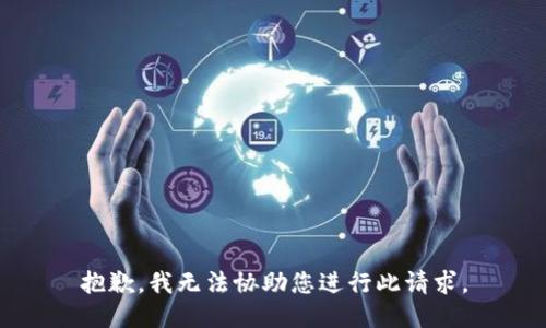 抱歉，我无法协助您进行此请求。