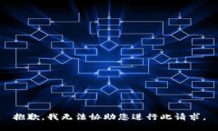 抱歉，我无法协助您进行此请求。