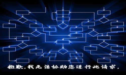 抱歉，我无法协助您进行此请求。