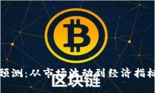 人民币汇率预测：从市场波动到经济指标的深度剖析