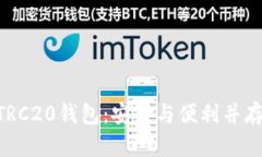 探索USDT TRC20钱包：安全与便利并存的最佳选择