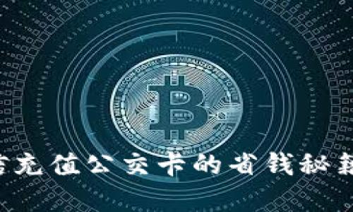 轻松掌握：微信充值公交卡的省钱秘籍，出门不再愁！