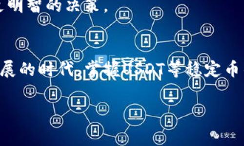 在区块链和加密货币迅速发展的时代，许多人都在寻找将资金保存在数字资产中安全、便捷的方法。USDT，作为一种流行的稳定币，吸引了越来越多的投资者和交易者。那么，如何申请USDT账户呢？这篇文章将详细探讨申请USDT账户的各个步骤及注意事项，希望能为你提供有价值的信息。

什么是USDT？
USDT（Tether）是一种基于区块链的稳定币，其价值通常与美元1：1挂钩，旨在为用户提供一个相对稳定的数字货币选择。USDT的广泛使用使得其真正实现了“货币”的性质：可以在全球范围内进行快速交易，同时又能保持其价值稳定。

选择合适的钱包
在申请USDT之前，首先需要选择一个合适的钱包。钱包可以分为两大类：热钱包和冷钱包。热钱包通常用于日常交易，在线访问方便，而冷钱包则更安全，适合长时间存储。知名的钱包选项有：
ul
    liTrust Wallet/li
    liExodus Wallet/li
    liLedger（冷钱包）/li
    liMetaMask/li
/ul

注册交易所账户
为了购买和存储USDT，你通常需要在一个加密货币交易所开户。大多数交易所都支持USDT的交易，包括币安（Binance）、Coinbase、Huobi等。以下是注册账户的一般步骤：

ol
    listrong选择一家交易所：/strong确保选择的交易所支持USDT，并且在你的区域合法运营。/li
    listrong访问官网：/strong在浏览器中输入交易所的官方网址，确保不要进入钓鱼网站。/li
    listrong注册账户：/strong点击注册按钮，填写你的电子邮件地址和密码。此时，确保使用强密码来增强安全性。/li
    listrong实名认证：/strong大多数交易所会要求你进行身份验证，以遵循反洗钱法规。这通常需要提供身份证明和地址证明文件。/li
/ol

安全设置
在成功注册后，一定要立即对账户进行安全设置。启用双重验证（2FA），这是提升账户安全性的一种有效方式。此外，定期检查账户活动，确保没有异常登录或转账行为。

购买USDT
一旦账户设置完成，你就可以开始购买USDT了！
ol
    listrong充值资金：/strong你可以通过银行转账、信用卡或其他加密货币充值资金到你的交易所账户。/li
    listrong选择交易对：/strong在交易所中找到USDT的交易对，例如BTC/USDT或ETH/USDT。如果你想用比特币购买USDT，那么选择BTC/USDT。/li
    listrong下单交易：/strong输入你希望购买的USDT数量，选择限价单或市价单，确认交易。/li
/ol

存储你的USDT
成功购买USDT后，不要将其长时间留在交易所内。为了安全起见，建议将其转移到你在第一步选择的钱包中。一般来说，转账过程非常简单：
ol
    listrong获取钱包地址：/strong在你的钱包中找到收款地址，复制该地址。/li
    listrong转账：/strong回到你的交易所，找到USDT的提现（提币）选项，输入复制的钱包地址和转账金额。/li
    listrong确认：/strong核对所有信息无误后，确认提现。/li
/ol

注意安全与隐私
在进行任何交易或存储数字资产时，安全和隐私都是至关重要的。以下是一些建议：
ul
    li始终使用强密码，定期更换密码。/li
    li不要分享你的钱包地址和2FA验证码。/li
    li确保设备安全，定期更新软件和防病毒程序。/li
/ul

了解市场动态
在投资USDT之前，建议深入了解加密货币市场的动态。保持对市场的关注，了解不同加密资产的走势，这将有助于你在未来做出更明智的决策。

总结
申请USDT账户并不是一件复杂的事情，关键在于选择适合自己的交易所和钱包，并确保自己的账户安全。在这个数字货币不断发展的时代，掌握USDT等稳定币的使用，能够帮助你更好地管理个人资产，实现财富增值。

希望这篇文章对你有帮助。如果还有其他问题，欢迎你随时提问！记住，投资有风险，入市需谨慎。祝你好运！