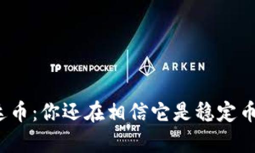 泰达币：你还在相信它是稳定币吗？