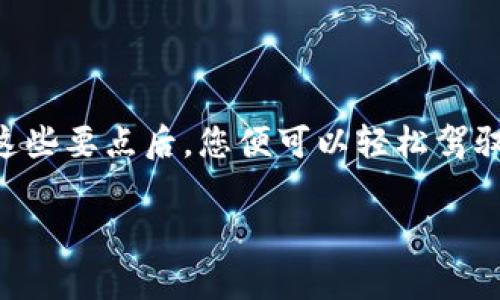 “U币”通常指的是一种虚拟货币或平台内的积分、代币。如果您指的是某个特定平台的U币，可以具体说明。但一般来说，以下是关于如何操作U币的一些通用步骤和注意事项。

了解U币的来源与用途
首先，您需要明确U币的来源。比如，它是通过充值获得的，还是通过完成任务、参与活动等方式得到的？不同的平台可能有不同的获取方式，同时U币的用途也可能有所不同，例如：用于购买商品、兑换优惠券、购买会员服务等。

如何获取U币
获取U币的方式一般有以下几种：
ul
    listrong充值： /strong在平台上直接用人民币或其他货币充值，系统会按照一定比例将您的金额转化为U币。/li
    listrong参与活动：/strong很多平台会定期举行活动，完成指定的任务就能获得U币。例如，邀请好友、签到、完成消费任务等。/li
    listrong交易：/strong在某些情况下，您可以通过交易买卖U币，然而需要注意交易的安全性，最好在官方的渠道进行。/li
/ul

U币的使用方法
获得U币后，您可以在平台上进行各种操作：
ul
    listrong购 买：/strong使用U币购买平台上的商品或服务。大多数平台在结算时会有专门一栏注明可以使用多少U币。/li
    listrong兑换：/strong有些平台允许用户用U币兑换其他奖励或优惠券，这通常会在活动时进行。/li
    listrong提现：/strong少数情况下，您可能能够通过特别的途径将U币转换成实际的货币，但这通常需要遵循相关规定。/li
/ul

注意事项
在操作U币时，有几个注意事项：
ul
    listrong了解规则：/strong每个平台的U币规则可能有所不同，务必要仔细阅读相关条款，避免因误解导致的损失。/li
    listrong谨防诈骗：/strong在进行交易时，只选择官方途径进行操作，避免上当受骗。/li
    listrong注意有效期：/strong有些U币可能会有有效期限制，务必在规定时间内使用。/li
/ul

总结
总之，U币的操作较为简单，关键在于了解它的来源和使用途径，以及确保安全地进行操作。掌握这些要点后，您便可以轻松驾驭U币所带来的便利。

希望以上信息能帮到您！如果有特定平台的问题，欢迎提供更多细节。