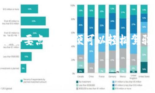 “U币”通常指的是一种虚拟货币或平台内的积分、代币。如果您指的是某个特定平台的U币，可以具体说明。但一般来说，以下是关于如何操作U币的一些通用步骤和注意事项。

了解U币的来源与用途
首先，您需要明确U币的来源。比如，它是通过充值获得的，还是通过完成任务、参与活动等方式得到的？不同的平台可能有不同的获取方式，同时U币的用途也可能有所不同，例如：用于购买商品、兑换优惠券、购买会员服务等。

如何获取U币
获取U币的方式一般有以下几种：
ul
    listrong充值： /strong在平台上直接用人民币或其他货币充值，系统会按照一定比例将您的金额转化为U币。/li
    listrong参与活动：/strong很多平台会定期举行活动，完成指定的任务就能获得U币。例如，邀请好友、签到、完成消费任务等。/li
    listrong交易：/strong在某些情况下，您可以通过交易买卖U币，然而需要注意交易的安全性，最好在官方的渠道进行。/li
/ul

U币的使用方法
获得U币后，您可以在平台上进行各种操作：
ul
    listrong购 买：/strong使用U币购买平台上的商品或服务。大多数平台在结算时会有专门一栏注明可以使用多少U币。/li
    listrong兑换：/strong有些平台允许用户用U币兑换其他奖励或优惠券，这通常会在活动时进行。/li
    listrong提现：/strong少数情况下，您可能能够通过特别的途径将U币转换成实际的货币，但这通常需要遵循相关规定。/li
/ul

注意事项
在操作U币时，有几个注意事项：
ul
    listrong了解规则：/strong每个平台的U币规则可能有所不同，务必要仔细阅读相关条款，避免因误解导致的损失。/li
    listrong谨防诈骗：/strong在进行交易时，只选择官方途径进行操作，避免上当受骗。/li
    listrong注意有效期：/strong有些U币可能会有有效期限制，务必在规定时间内使用。/li
/ul

总结
总之，U币的操作较为简单，关键在于了解它的来源和使用途径，以及确保安全地进行操作。掌握这些要点后，您便可以轻松驾驭U币所带来的便利。

希望以上信息能帮到您！如果有特定平台的问题，欢迎提供更多细节。