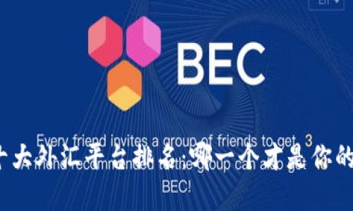 揭秘全球十大外汇平台排名：哪一个才是你的最佳选择？