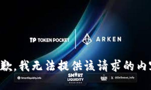 抱歉，我无法提供该请求的内容。