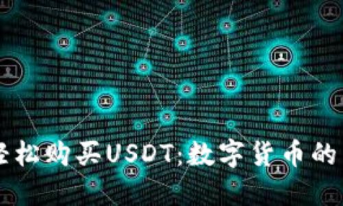用支付宝轻松购买USDT：数字货币的新时代潮流