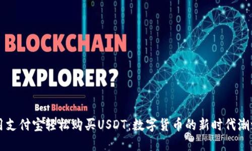 用支付宝轻松购买USDT：数字货币的新时代潮流
