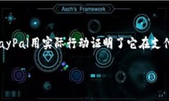 PayPal认证方式：你的跨境支付新选择PayPal，认证