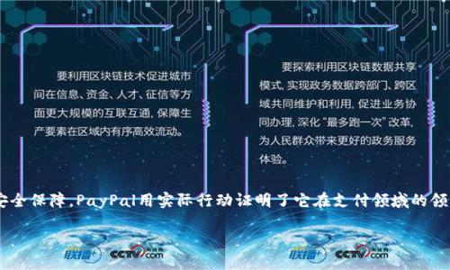 PayPal认证方式：你的跨境支付新选择

PayPal，认证方式，跨境支付，在线支付/guanjianci

一、PayPal简介：打破国界的支付工具
想象一下，无论你身在何处，只需点击几下鼠标，便能轻松完成一笔跨境交易——这就是PayPal的魅力所在。作为全球最受欢迎的在线支付平台之一，PayPal 无疑为用户提供了便捷、安全的支付解决方案。无论是支持小型企业，还是满足个人用户的需求，PayPal都在这个日趋全球化的经济潮流中扮演着重要角色。

二、为什么选择PayPal进行认证？
有人可能会问：在众多支付方式中，为什么偏偏是PayPal呢？说到这，你可能会到流行的一句话：“信用卡已经过时了！”虽然信用卡依旧存在，但PayPal的便捷性和安全性，使其愈发受到青睐。通过PayPal进行认证，你不仅能够享受到即时交易带来的便利，还能有效降低网络支付中的风险。

三、PayPal的认证方式详解
进入正题，你可能会好奇：PayPal的认证究竟有多“复杂”？其实不然，PayPal的认证方式其实非常简单易行。接下来，我将为你详细介绍一些主要的认证步骤和方法：

h41. 账户验证/h4
在使用PayPal之前，你需要先创建一个账户。然后，PayPal会要求你进行账户验证，这通常涉及以下几个步骤：
ul
    li填写个人信息，包括邮箱、姓名、地址等。/li
    li绑定银行卡或信用卡，通常会要求提供卡号、有效期等信息。/li
    liPayPal会向你绑定的银行卡中小额存入一笔钱，以验证你的身份。这笔钱的金额通常在1美元以下，你需要确认这笔存款的数额。/li
/ul

h42. 商家认证/h4
如果你是一名商家，并希望通过PayPal接受付款，你需要进行商家认证。此步骤包括：
ul
    li提供法人信息，包括公司名称和地址。/li
    li上传相关的营业执照和税务信息。/li
    li在某些情况下，PayPal可能会要求进行审核，确保商家的合法性和合规性。/li
/ul

四、PayPal认证的优势
那么，完成认证后，你将享受到哪些优势呢？这是每一个用户都十分关心的一个问题：

h41. 安全性增强/h4
通过认证，你可以获得更多的支付保护。PayPal会对认证用户提供更高的安全级别，确保你的资金安全，防止欺诈行为。这一点在如今网络诈骗频发的时代，显得尤其重要。

h42. 提高交易额度/h4
未认证用户在交易时，往往会受到额度限制。而完成认证后，PayPal会大大提升你的交易额度，使你可以进行更多更高额的跨境交易，无需担心频繁的额度限制。

h43. 国际化支持/h4
在国际贸易中，PayPal的认证方式更是为用户搭建了一座“桥梁”。拥有认证的PayPal账户，你就能轻松与全球客户进行交易，支持多种货币和语言，减少了地域差异带来的困扰。

五、即刻行动，迈出第一步
最终，你应该开始进行PayPal认证了。这可能是你在网络支付领域做出的最明智的选择。那么，现在就让我带你一步步走过这一过程吧：
ul
    li访问PayPal官网，快速注册你的账户。/li
    li按照页面提示，完成账号验证及绑定银行卡动作。/li
    li商家用户确保提供必要的公司信息及文件，脚踏实地走出认证步骤。/li
/ul

六、总结：未来支付，我们一起见证
随着技术的发展，在线支付的未来必将更加广阔，而PayPal作为其中的重要参与者，无疑成为了我们生活中不可或缺的一部分。从便捷的用户体验到强大的安全保障，PayPal用实际行动证明了它在支付领域的领导地位。无论你是个人用户，还是线上商家，PayPal的认证之旅都值得你去探索和尝试...既然你还在犹豫，不如现在就行动起来，开启你的跨境支付新时代吧！

相信在不久的未来，你将发现，PayPal带给你的，不只是支付的便利，更是一种全新的生活方式...这，真的很酷，对吧？