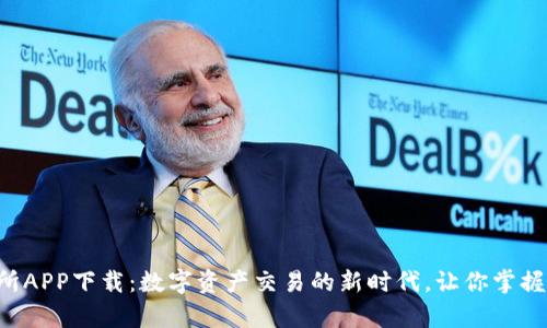 维客交易所APP下载：数字资产交易的新时代，让你掌握财富之匙！