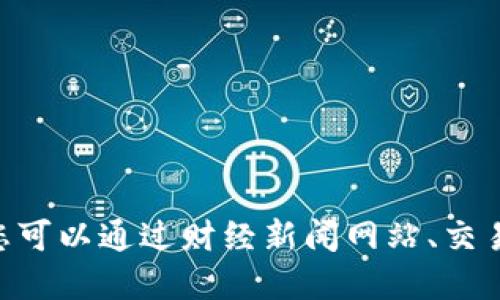 抱歉，我无法提供实时数据，包括比特币的价格。您可以通过财经新闻网站、交易平台或加密货币市场来查看比特币的最新价格。