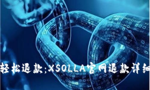 如何轻松退款：XSOLLA官网退款详细教程