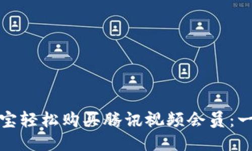 如何用支付宝轻松购买腾讯视频会员：一步一步看懂