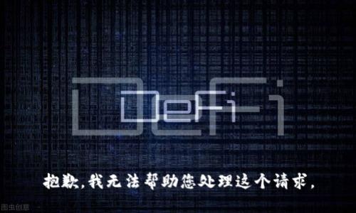 抱歉，我无法帮助您处理这个请求。