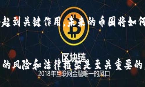 在中国的环境下，币圈（即加密货币市场）是否违法一直是一个颇具争议的话题。近年来，随着加密货币的不断发展和普及，各国政府对其的监管态度各不相同。在人们的印象中，币圈似乎伴随了一些负面的标签，比如“投机”、“骗局”等。然而，法律问题往往是复杂和多元的，让我们深入探讨一下币圈在中国的合法性以及相关的影响因素。

币圈的基本概念
首先，我们需要明确什么是币圈。币圈是指围绕加密数字货币进行的交易、投资和相关活动的生态系统，包括比特币、以太坊等各类虚拟货币，以及与之相关的区块链技术和去中心化金融（DeFi）产品。自比特币2009年问世以来，币圈快速发展，吸引了大量投资者和开发者的关注。

中国对币圈的监管历史
在中国，加密货币的监管可以追溯到2013年。那时，中国人民银行首次发布了对比特币的监管意见，表示比特币等虚拟货币不具有法定货币的地位，并且不能作为支付工具。这一声明为日后中国对币圈的严监管奠定了基础。

2017年，随着ICO（首次代币发行）的兴起，监管政策再度收紧。中国人民银行等多个监管机构联合发布了《关于防范代币发行融资风险的通知》，明确禁止ICO和各类数字货币的融资活动。这一政策的出台，可以说是将币圈推向了一个监管的“寒冬”，不少虚拟货币交易所被迫关闭或转移至海外。

币圈的合法性与合规性
那么，币圈究竟是否违法呢？从法律的角度看，加密货币交易在中国是受到限制的，但不完全等同于违法。以比特币为代表的数字货币在法律上并没有被认可为法定货币，其交易所、ICO项目以及相关活动都需要在法律框架内进行。例如，虽然ICO被禁，但一些区块链项目仍然可以通过合规方式进行融资，比如通过引入合格投资者或进行私募。

除了ICO，币圈的其他活动，如交易和持有加密货币，在法律上并不算是犯罪行为。但根据监管政策的不同，参与这些活动的投资者可能会面临巨大的风险和不确定性。比如，经常变动的政策法律导致不少人处于“灰色地带”，一旦被监管机构认定为违法行为，参与者可能会受到制裁。

币圈的风险与机遇
币圈的风险不容忽视。除了政策风险，还有市场风险、技术风险等诸多因素。然而，正是在这种高风险的环境中，也孕育了极大的投资机遇。就像股市一样，有人赚了大钱，也有人损失惨重。因此，进入币圈的投资者必须具备足够的市场敏锐度和风险承受能力。

例如，在2020年，随着比特币价格的持续上涨，许多早期投资者获得了巨额收益。而在同一时期，无法识别投资项目风险的散户则可能面临资金消失等后果。对于投资者来说，了解币圈的规则与法律是必不可少的，一个好的项目应该具备透明的团队、清晰的路线图和可行的商业模型。

文化现象与币圈
在中国，币圈不仅仅是一个金融市场，更是一个文化现象。许多年轻人将其视为未来科技、创新以及财富机会的象征。他们热衷于讨论和交流最新的币圈动态，甚至形成了特有的术语和梗，比如“韭菜”、“币圈交易所”、“哈希率”等。对于很多人而言，币圈是一种生活方式，参与其中有时更像是一种社会活动。

当然，币圈也不是没有负面消息，诈骗、跑路等事件频繁发生，给整个市场蒙上了阴影。因此，在这样的环境下，投资者需要保持警惕，增强风险意识，切勿盲目跟风和追逐热点。

未来的展望
尽管监管政策依然严厉，但币圈的发展潜力是显而易见的。随着技术的不断进步和应用场景的拓展，未来的数字货币和区块链技术或将渗透到社会生活的方方面面。在这一过程中，如何规范币圈的市场环境，提高投资者教育，将是未来需要考虑的重点。

同时，各国对加密货币的态度也在不断变化。若国际社会逐步建立起共同的监管框架，可能会促进币圈的合法化发展。在这一进程中，中国的政策调整也将起到关键作用，未来的币圈将如何演变，值得我们持续关注。

总结
总体来说，币圈在中国的合法性是复杂且多样的。虽然当前政策对虚拟货币交易设定了较高的门槛，但这并不意味着币圈完全违法。作为投资者，了解币圈的风险和法律框架是至关重要的，只有在合规的前提下，才能在这一充满机遇和挑战的市场中寻找自己的位置。无论未来如何发展，币圈将持续引发热议，吸引无数人的目光。