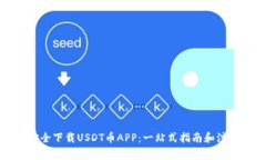 如何安全下载USDT币APP：一站式指南和注意事项