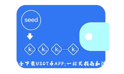 如何安全下载USDT币APP：一站式指南和注意事项