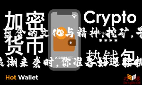   最新版本DIT挖矿：解锁盈利新篇章，探索虚拟财富的未来！ / 
 guanjianci DIT挖矿, 虚拟货币, 区块链, 挖矿软件 /guanjianci 

引言：挖矿的魅力何在？

在虚拟货币的世界里，挖矿犹如探险者发现新大陆般令人兴奋。想象一下，你的计算机默默地进行复杂的数学运算，而这些运算不仅为区块链增添了新的区块，更为你带来了潜在的财富...这可不是科幻小说，而是DIT挖矿的现实！

最近，DIT挖矿软件推出了最新版本，带来了诸多更新内容与改进，让我们一起来探讨这一版本的更新内容，看看它将如何助力你的挖矿之旅。

新版本的核心更新

DIT挖矿最新版本在多个方面进行了深刻的，提升了用户的挖矿体验，并将矿工的利润最大化。首先，新的用户界面更加友好，界面设计灵感来源于当前流行的极简风格，简洁而不失优雅。让每一个用户都能轻松上手，不再是那些复杂代码和参数的束缚。

此外，安全性是此次更新的另一个亮点...你不知道在网络世界中，有多少黑客试图窃取你的资产？最新版本的DIT挖掘软件充分运用了双重加密技术，确保你的数据不受外界干扰。即便是在波动频繁的市场下，你也能保持全方位的资金安全。

性能提升：更快更稳的挖矿体验

在挖矿的过程中，速度往往是决定利润的关键...新的DIT挖矿版本采用了更高效的算法，了计算过程，让你能够在更短的时间内完成挖矿任务。例如，版本更新后，通过更高效的处理器和显卡运算，不仅可提升挖矿速度，还能减少能源消耗...

想象一下，你的矿机能够在原有速度的基础上，提升30%的挖矿效率，同时电费却减少了20%...这对于长期作战的矿工来说，利润的增长就如同水涨船高！

社区反馈与用户体验的提升

DIT社区对软件更新的热烈反馈也不可忽视。在本次更新中，开发团队特别重视用户体验的直观反馈，在每个功能模块添加了有关提示和说明，确保用户无障碍使用，随时能够获取帮助与指导。

而且，通过与用户的互动，我们看到越来越多的用户参与到反馈环节中，分享他们的心得和体会...这让整个DIT挖矿社区更加紧密有趣。用户们不仅仅是挖矿的参与者，更是社区互动的推动者，让整个矿圈因热情和想法的碰撞而更加丰富多彩。

如何下载最新版本DIT挖矿？

想要体验这些新功能，下载更新是必不可少的步骤。你可以通过官网下载最新版，确保获取到最新的功能与特性。而且，整个下载过程简单明了...只需几步，你就能在家中舒适地开启挖矿之旅。

不过，千万不要忘记在下载前仔细研究更新日志，并确保你的设备符合最新版本的最低要求。因为...每一个细节都可能影响你的挖矿效果，而我们希望你能在这条路上走得更远，赚得更多。

文化与流行梗的结合：让挖矿更贴近你的生活

在绝大多数科技产品中，技术的冷冰冰往往让人感到隔膜...但DIT挖矿却试图通过年轻化的表达方式与文化元素，使每一个普通用户都能够感受到挖矿的乐趣，仿佛在参与一场刺激的电子游戏。

比如说，社区里流行着“矿工的逆袭”这一说法——它不仅仅指财富的累积，更代表着追求梦想与自由的精神。当你开启挖矿软件，耐心等待收益时，何尝不是在进行一场“逆袭”的旅程？这背后不仅是对虚拟货币的信心，更是对未来的希望与期待...

总结：挖矿不仅仅是技术的较量，更是文化的交融

最新版本的DIT挖矿无疑为广大矿工带来了新的机遇，而我们不仅要关注技术背后的更新，更应该认识到这其中蕴含的文化与精神。挖矿，早已不单纯是对计算与算法的追求，它更成为了一种生活态度，一种对未来的期许。

所以，别再犹豫了！抓住最新版本的机会，与DIT一起探索这段充满可能性及财富的挖矿旅程吧...当数字货币的浪潮来袭时，你准备好迎接挑战了吗？
