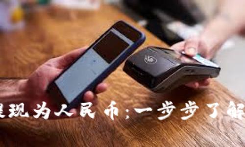 USDT如何轻松提现为人民币：一步步了解数字货币的奥秘