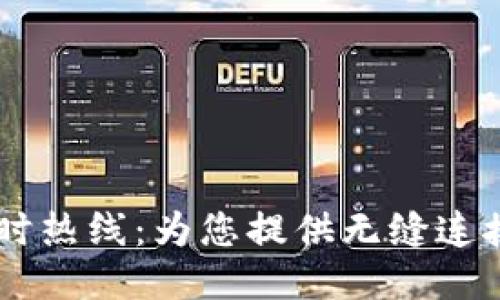 法罗力24小时热线：为您提供无缝连接的贴心服务