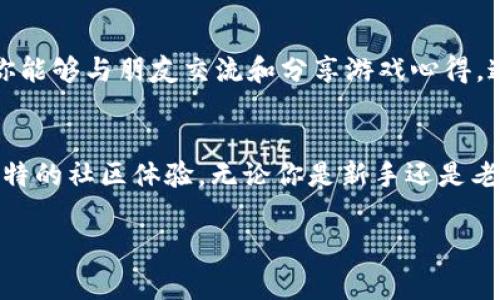 看来你在询问有关Uplay账户的相关事项。Uplay是Ubisoft的数字平台，玩家可以通过它访问游戏、管理账户以及享受各种游戏相关服务。关于如何使用Uplay账户，这里有几个基本步骤可以帮助你更好地使用这个平台。

什么是Uplay？
Uplay是Ubisoft推出的一款数字分销平台，类似于Steam，但专门针对Ubisoft的游戏产品。通过Uplay，玩家可以购买、下载和管理Ubisoft的各种游戏，同时也可以参与社交活动，比如添加好友、发起竞技和查看游戏成就等等。你可以在PC、PlayStation和Xbox等多个平台上使用Uplay。

如何创建Uplay账户
首先，如果你还没有Uplay账户，你需要创建一个。访问Uplay的官网，寻找“注册”或“创建账户”按钮。在注册过程中，你需要提供一些基本的信息，如电子邮件地址、用户名和密码。确保使用一个有效的电子邮件，因为你需要验证你的账户。

如何登录Uplay账户
创建账户后，接下来就是登录。在Uplay的客户端或者官网首页，你只需输入你的电子邮件和密码即可。如果你忘记了密码，Uplay提供了找回密码的选项，你只需要按照系统的提示完成相关操作即可。

如何下载和安装Uplay客户端
要使用Uplay，你需要下载并安装Uplay客户端。访问Uplay官网，找到下载链接，选择适合你的操作系统的版本。下载完成后，按照屏幕提示完成安装。安装后，打开客户端，登录你的账户，你就可以开始浏览和下载游戏了。

如何购买游戏
一旦登录到Uplay，你可以浏览各种可供购买的游戏。通过左侧菜单，你可以查看最新的游戏、特卖以及推荐等。选择你感兴趣的游戏，点击进入详细页面，查看游戏的介绍、系统需求和其他玩家的评价。如果决定购买，只需点击“购买”按钮，按照提示完成支付操作即可。值得注意的是，Uplay时常会有促销活动，折扣力度很大，适时关注可以省下不少钱。

如何管理你的游戏库
在Uplay中，你的所有游戏都会显示在“库”中。你可以在这里查看已购买的游戏、安装状态以及进度。有些游戏会提供更新，当你启动Uplay时，它会自动检查更新。如果你的游戏下载速度慢，可以在设置中调整下载限制，确保你的网络速度得到充分利用。

使用Uplay的社交功能
Uplay不仅仅是一个游戏下载平台，它也是一个社交平台。你可以添加好友，查看他们的游戏进度，甚至发起多人游戏。Uplay提供了好友列表和聊天功能，让你能够与朋友交流和分享游戏心得。这种社交互动也鼓励玩家之间建立联系，分享游戏中的乐趣。

结语：Uplay账户的多样性与便利性
使用Uplay账户，你不仅可以方便地管理你的游戏库，还可以参与丰富多样的社交活动。通过这个平台，你可以轻松获取Ubisoft的各种游戏，同时也能享受独特的社区体验。无论你是新手还是老玩家，Uplay都能给你带来愉快的游戏体验。

希望这些信息能帮助你更好地了解并使用Uplay账户。如果你还有其他问题，比如游戏安装、技术支持等，随时可以询问！