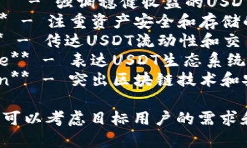 以下是一些可供参考的USDT虚拟币App名字：

1. **TetherWallet** - 强调安全和便捷的USDT钱包。
2. **USDT Exchange** - 突出交易功能的应用。
3. **TetherTrade** - 着重于USDT交易的专业性。
4. **CryptoCents** - 体现小额交易和投资的特点。
5. **Tether Tracker** - 用于实时跟踪USDT余额和市场波动。
6. **StableStake** - 强调稳健收益的USDT投资平台。
7. **USDT Vault** - 注重资产安全和存储的应用。
8. **CryptoFlow** - 传达USDT流动性和交易便捷性。
9. **TetherSphere** - 表达USDT生态系统的广泛性。
10. **TetherChain** - 突出区块链技术和安全性的结合。

选择适合的名字时，可以考虑目标用户的需求和应用的具体功能。