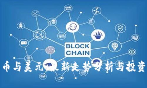 比特币与美元：最新走势分析与投资策略