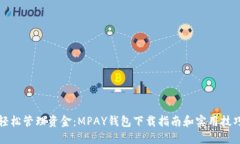 轻松管理资金：MPAY钱包下载指南和实用技巧