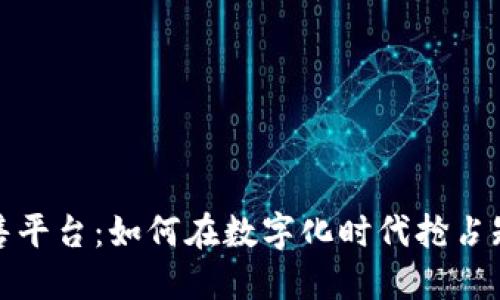 短视频账号出售平台：如何在数字化时代抢占短视频市场先机