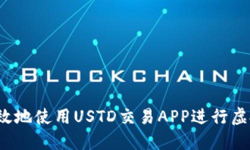 如何安全高效地使用USTD交易APP进行虚拟货币交易？