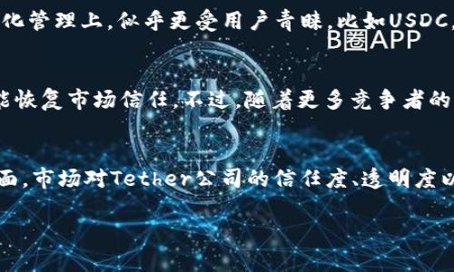 在讨论USDT的价值稳定性时，我们需要从多个方面进行深入剖析。USDT（Tether）是一种稳定币，其设计初衷就是为了保持与美元的1:1锚定关系。然而，究竟这种稳定性能否得到保障，以及它在当前加密市场中的角色是什么，这些都是值得思考的问题。

USDT是什么？
USDT，即Tether，是一种由Tether公司发行的稳定币。它与美元挂钩，旨在提供与法定货币相同的价值稳定性。简单来说，1 USDT理应等于1美元。稳定币的出现是为了弥补加密货币市场波动性大的缺点，使得交易和价值存储更加便捷。

USDT的机制：如何保证其价值稳定？
USDT的价值稳定机制主要依赖于它的锚定机制。Tether公司声称，每发行一个USDT，后台就会有1美元的储备。这种1:1的兑换关系，使得理论上USDT应该保持其价值的稳定。但是，这种机制的实际运作情况，以及Tether公司的透明度，一直以来都是市场上争议的焦点。

市场对USDT的信心与危机
USDT的成功，离不开市场的认可。然而，在几次关于Tether公司是否有足够美元储备的质疑之后，市场对于USDT的信心受到了影响。在2018年和2019年，市场就曾出现过对USDT储备的质疑，导致其价格一度跌破1美元。这进一步引发了加密货币市场用户对USDT的担忧——如果1 USDT不再等于1美元，会发生什么？

USDT的使用场景与优势
尽管存在争议，USDT依然是当前加密市场中最被广泛使用的稳定币。无论是在交易平台交换加密货币，还是进行跨境转账，USDT都展示了其独特的优势。它不仅能够减少交易波动风险，还能提高资金流动性，方便用户在加密资产和法币之间进行快速转移。而且，许多去中心化金融（DeFi）项目也将USDT作为主要的流动性资产之一。

USDT与其他稳定币的比较
市面上有多种稳定币，例如USDC、DAI等。与这些稳定币相比，USDT的使用频率更高，也更容易被交易所接受。然而，其他稳定币在透明度、更好监管和去中心化管理上，似乎更受用户青睐。比如USDC，背后有严格的审计制度，而DAI完全是去中心化的，其价值由算法进行维护，给用户一种更好的信任感。在这个大环境下，USDT面临着越来越大的竞争压力。

USDT的未来：风险与机遇并存
未来USDT的发展将会如何？这是一个复杂的问题。随着法规的加强，稳定币的监管即将成为市场新常态。如果Tether公司能够提高透明度、保障储备，或许能恢复市场信任。不过，随着更多竞争者的崛起，USDT是否能继续保持其市场份额，这将直接影响其短期和长期的价值稳定性。

总结：USDT的价值稳定性是否可靠？
总的来看，USDT的价值稳定性是一个多维度的问题。一方面，作为一种稳定币，它必须在加密货币的波动性与法定货币的稳定性之间找到一个平衡；另一方面，市场对Tether公司的信任度、透明度以及法规的变化，都将直接影响其未来的表现。所以，在考虑投资或使用USDT时，建议用户要理性对待，切忌盲目跟风。这...是真的吗？不如让我们拭目以待！

USDT：稳定还是风险？剖析其价值稳定性的真相