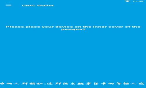 玩虚拟币的人群揭秘：这群热衷数字货币的年轻人究竟是谁？