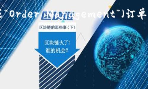 “OM”是一个多元化的概念，其含义依赖于上下文，不同文化和背景中有不同的解释。以下是一些主要的含义：

1. **宗教文化中的“OM”**：在印度教、佛教和其他一些东方宗教中，“OM”（或“AUM”）是一个神圣的音节，被认为是宇宙的基础音频，象征着一切的起源与整体。它常常在冥想和颂唱中使用，能够帮助修行者进入深层的宁静与内心的觉醒。

2. **计算机术语**：在计算机科学中，“OM”常常代表“Object Model”（对象模型），指的是一种软件设计方案，用于组织和表示数据，以便程序能够有效地操作这些数据。

3. **缩写**：在某些情况下，“OM”可以是一些词组的缩写，例如“Operations Manager”（运营经理）或“Order Management”（订单管理），具体依赖于相关行业和语境。

4. **流行文化**：在现代文化中，一些年轻人可能会用于社交媒体或聊天中，表示“哦，真的？”
   
如果你有特定的上下文或领域，提供更详细的信息，我可以帮助你进一步解释“OM”的具体含义。