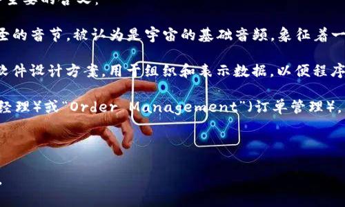 “OM”是一个多元化的概念，其含义依赖于上下文，不同文化和背景中有不同的解释。以下是一些主要的含义：

1. **宗教文化中的“OM”**：在印度教、佛教和其他一些东方宗教中，“OM”（或“AUM”）是一个神圣的音节，被认为是宇宙的基础音频，象征着一切的起源与整体。它常常在冥想和颂唱中使用，能够帮助修行者进入深层的宁静与内心的觉醒。

2. **计算机术语**：在计算机科学中，“OM”常常代表“Object Model”（对象模型），指的是一种软件设计方案，用于组织和表示数据，以便程序能够有效地操作这些数据。

3. **缩写**：在某些情况下，“OM”可以是一些词组的缩写，例如“Operations Manager”（运营经理）或“Order Management”（订单管理），具体依赖于相关行业和语境。

4. **流行文化**：在现代文化中，一些年轻人可能会用于社交媒体或聊天中，表示“哦，真的？”
   
如果你有特定的上下文或领域，提供更详细的信息，我可以帮助你进一步解释“OM”的具体含义。