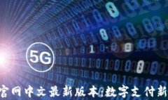 探索Gopay钱包官网中文最新版本：数字支付新时代