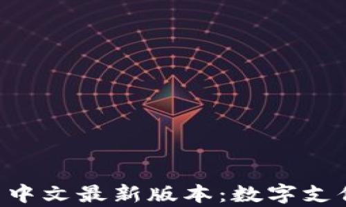 
探索Gopay钱包官网中文最新版本：数字支付新时代的便捷之选